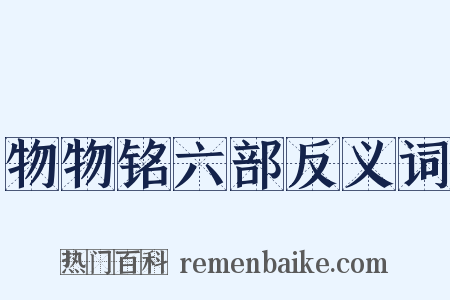 物物铭六部反义词是什么意思的图片